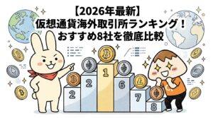【2026年最新】仮想通貨海外取引所ランキング！おすすめ8社を徹底比較