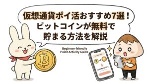 仮想通貨ポイ活おすすめ7選！ビットコインが無料で貯まる方法を解説