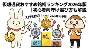 仮想通貨おすすめ銘柄ランキング2026年版初心者向け選び方も解説