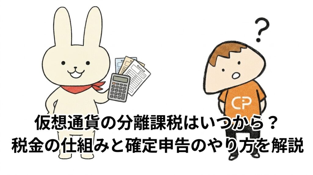 仮想通貨の分離課税はいつから？税金の仕組みと確定申告のやり方を解説