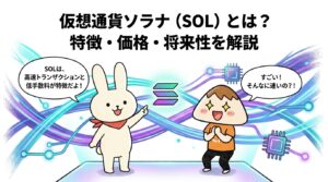 仮想通貨ソラナ（SOL）とは？特徴・価格・将来性を解説