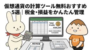 仮想通貨の計算ツール無料おすすめ5選税金・損益をかんたん管理