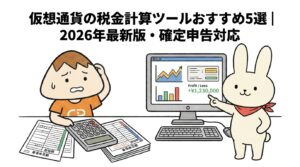 仮想通貨の税金計算ツールおすすめ5選2026年最新版・確定申告対応