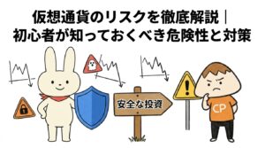 仮想通貨のリスクを徹底解説初心者が知っておくべき危険性と対策