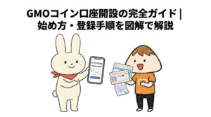 GMOコイン口座開設の完全ガイド始め方・登録手順を図解で解説