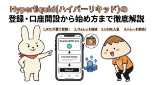 Hyperliquid(ハイパーリキッド)の登録・口座開設から始め方まで徹底解説