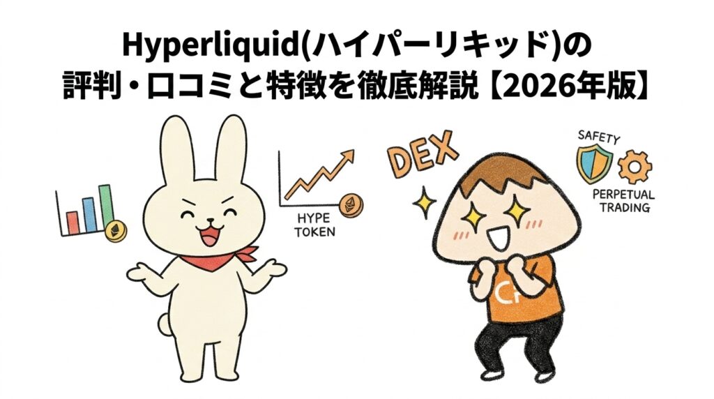 Hyperliquid(ハイパーリキッド)の評判・口コミと特徴を徹底解説【2026年版】