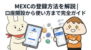 MEXCの登録方法を解説口座開設から使い方まで完全ガイド