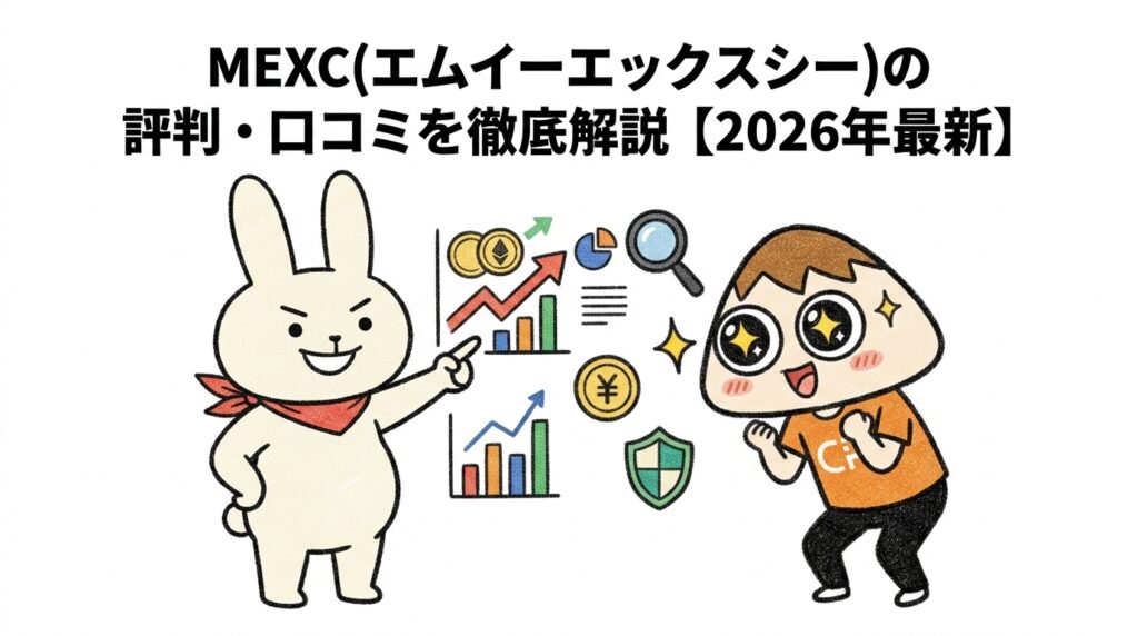 MEXC(エムイーエックスシー)の評判・口コミを徹底解説【2026年最新】
