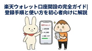 楽天ウォレット口座開設の完全ガイド登録手順と使い方を初心者向けに解説