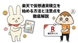 楽天で仮想通貨積立を始める方法と注意点を徹底解説
