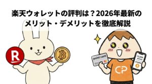 楽天ウォレットの評判は？2026年最新のメリット・デメリットを徹底解説