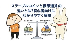 ステーブルコインと仮想通貨の違いとは？初心者向けにわかりやすく解説