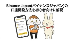 Binance Japan(バイナンスジャパン)の口座開設方法を初心者向けに解説