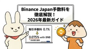 Binance Japan手数料を徹底解説！2026年最新ガイド