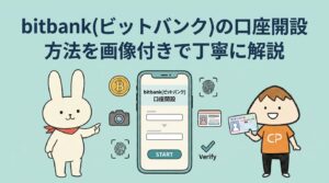 bitbank(ビットバンク)の口座開設方法を画像付きで丁寧に解説