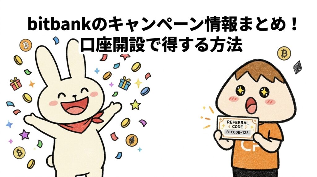 bitbankのキャンペーン情報まとめ！口座開設で得する方法