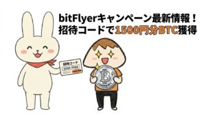 bitFlyerキャンペーン最新情報!招待コードで1500円分BTC獲得