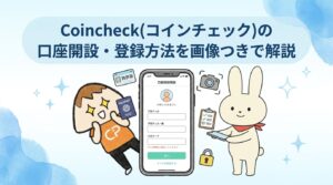 Coincheck(コインチェック)の口座開設・登録方法を画像つきで解説