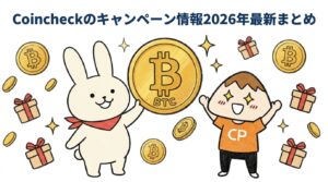 Coincheckのキャンペーン情報2026年最新まとめ
