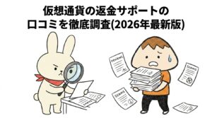 仮想通貨の返金サポートの口コミを徹底調査(2026年最新版)