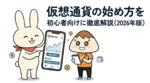 仮想通貨の始め方を初心者向けに徹底解説(2026年版)