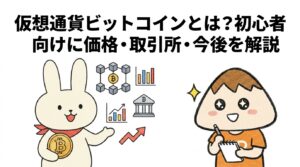 仮想通貨ビットコインとは?初心者向けに価格・取引所・今後を解説