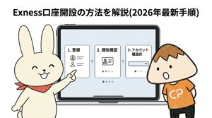 Exness口座開設の方法を解説(2026年最新手順)