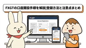 FXGTの口座開設手順を解説|登録方法と注意点まとめ