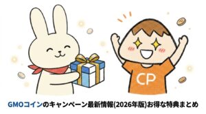 GMOコインのキャンペーン最新情報(2026年版)お得な特典まとめ