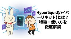 Hyperliquid(ハイパーリキッド)とは？特徴・使い方を徹底解説