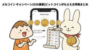 メルコイン キャンペーン2026最新|ビットコインがもらえる特典まとめ