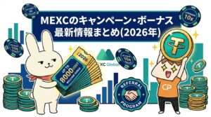 MEXCのキャンペーン・ボーナス最新情報まとめ(2026年)