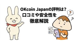 OKcoin Japanの評判は?口コミや安全性を徹底解説