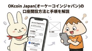 OKcoin Japan(オーケーコインジャパン)の口座開設方法と手順を解説