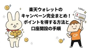 楽天ウォレットのキャンペーン完全まとめ！ポイントを得する方法と口座開設の手順