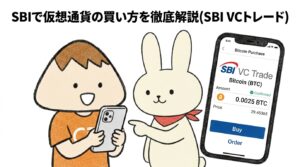 SBIで仮想通貨の買い方を徹底解説(SBI VCトレード)