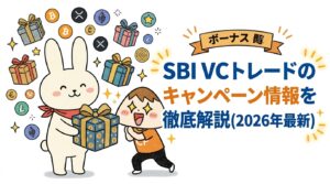 SBI VCトレードのキャンペーン情報を徹底解説(2026年最新)