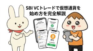 SBI VCトレードで仮想通貨を始め方を完全解説