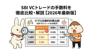 SBI VCトレードの手数料を徹底比較・解説【2026年最新版】