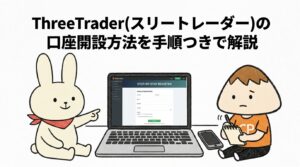 ThreeTrader(スリートレーダー)の口座開設方法を手順つきで解説
