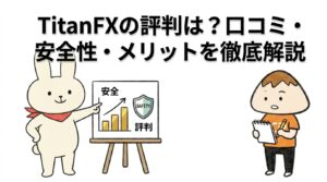 TitanFXの評判は?口コミ・安全性・メリットを徹底解説