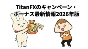 TitanFXのキャンペーン・ボーナス最新情報2026年版