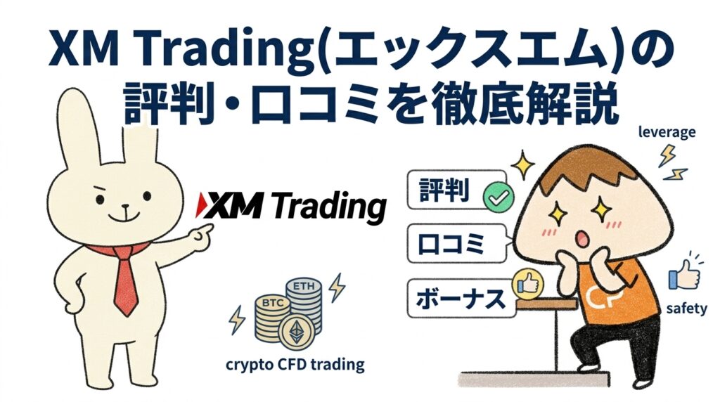 XM Trading(エックスエム)の評判・口コミを徹底解説