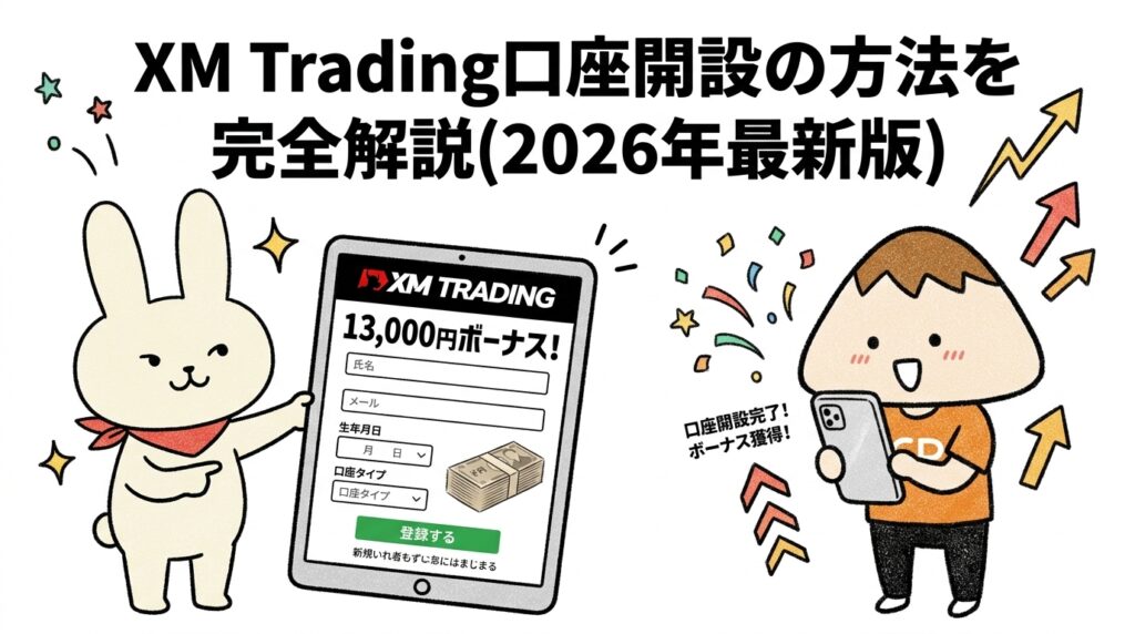 XM Trading口座開設の方法を完全解説(2026年最新版)