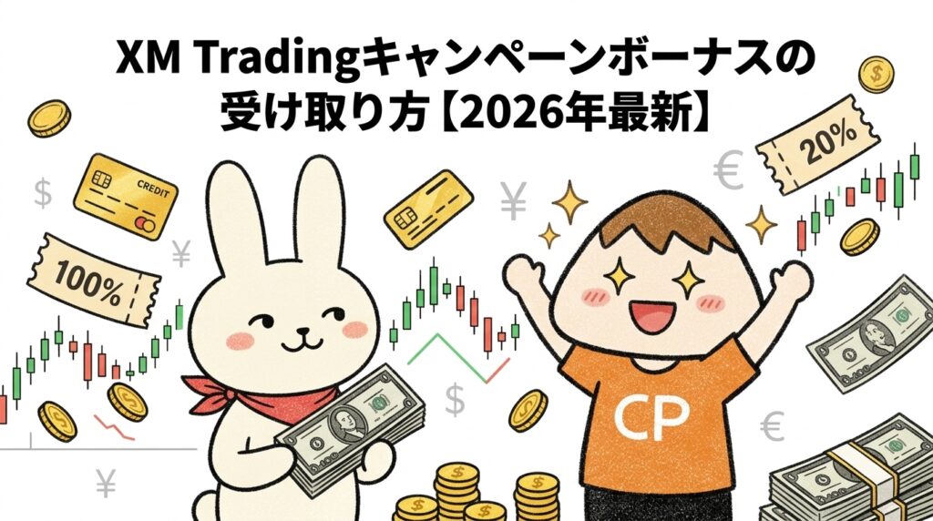XM Tradingキャンペーンボーナスの受け取り方【2026年最新】