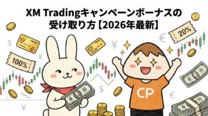 XM Tradingキャンペーンボーナスの受け取り方【2026年最新】