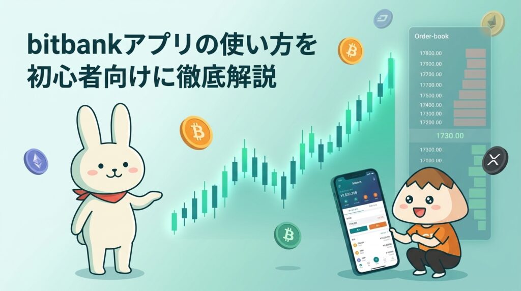 bitbankアプリの使い方を初心者向けに徹底解説