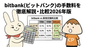 bitbank(ビットバンク)の手数料を徹底解説・比較2026年版