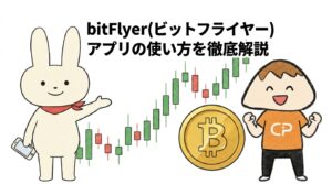 bitFlyer(ビットフライヤー)アプリの使い方を徹底解説